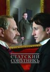Постер сериала «Статский советник»