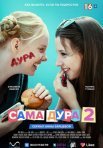 Постер сериала «Сама дура 2 сезон»