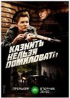 Постер сериала «Казнить нельзя помиловать»