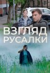 Постер сериала «Взгляд русалки»