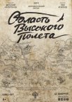 Постер сериала «Область высокого полета»