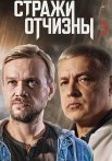 Постер сериала «Стражи Отчизны 3 сезон»