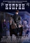 Постер сериала «Куприн. Поединок»