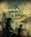 Постер сериала «Грозный. После ада.»