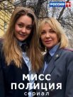 Постер сериала «Мисс Полиция»