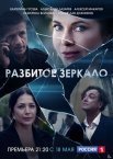 Постер сериала «Разбитое зеркало»