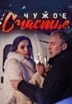 Постер сериала «Чужое счастье»