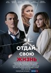 Постер сериала «Отдай свою жизнь»