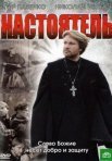 Постер сериала «Настоятель»