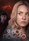 Постер сериала «Я все помню»