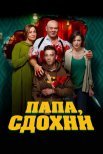 Постер сериала «Папа, сдохни»