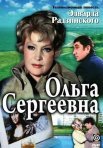 Постер сериала «Ольга Сергеевна»