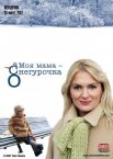 Постер сериала «Моя мама Снегурочка»