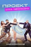 Постер сериала «Проект «Анна Николаевна»»