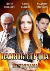Постер сериала «Память сердца»