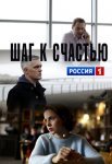 Постер сериала «Шаг к счастью»