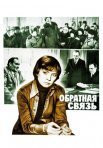 Постер сериала «Обратная связь»