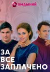 Постер сериала «За всё заплачено»