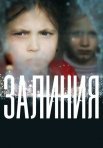 Постер сериала «Залиния»