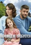 Постер сериала «Перевод не требуется»