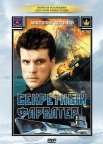 Постер сериала «Секретный фарватер»
