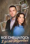 Постер сериала «Все смешалось в доме Авдеевых»