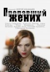 Постер сериала «Пропавший жених»