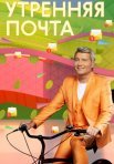 Постер сериала «Утренняя почта с Николаем Басковым»
