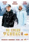 Постер сериала «По следу Феникса»