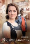 Постер сериала «Всё, что захочешь»