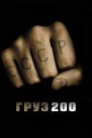 Постер сериала «Груз 200»