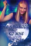 Постер сериала «Не приходи ко мне во сне»