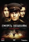 Постер сериала «Смерть шпионам 4 сезон: Лисья нора»