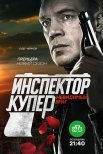 Постер сериала «Инспектор Купер. Невидимый враг»