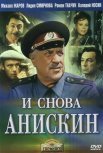 Постер сериала «И снова Анискин»