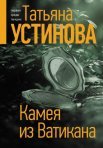 Постер сериала «Камея из Ватикана»