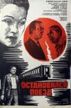 Постер сериала «Остановился поезд»