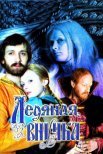 Постер сериала «Ледяная внучка»