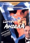 Постер сериала «Дни Ангела»