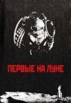 Постер сериала «Первые на Луне»