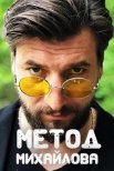Постер сериала «Метод Михайлова»