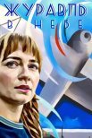 Постер сериала «Журавль в небе»