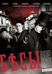 Постер сериала «Бесы»