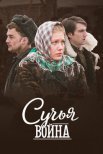 Постер сериала «Сучья война»