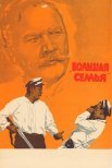 Постер сериала «Большая семья»