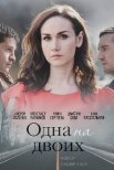 Постер сериала «Одна на двоих»