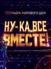 Постер сериала «Ну-ка, все вместе! 1 сезон»