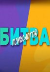 Постер сериала «Битва психологов»