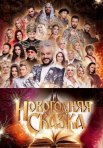 Постер сериала «Новогодняя сказка»
