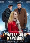 Постер сериала «Хрустальные вершины»